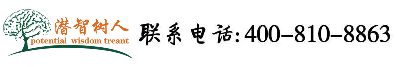 操逼操美女逼视频北京潜智树人教育咨询有限公司